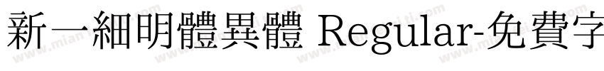 新一細明體異體 Regular字体转换